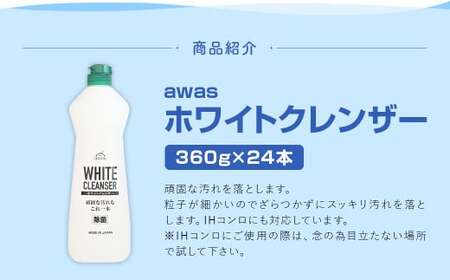 awasホワイトクレンザー 360g×24本 計約8,6kg ホワイトクレンザー クレンザー 洗剤 台所洗剤 台所 コンロ 油汚れ 運動靴 ロケット石鹸 福岡県 嘉麻市
