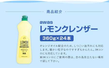 awasレモンクレンザー 360g×24本 計約8,6kg レモンクレンザー クレンザー 洗剤 台所洗剤 台所 コンロ 油汚れ ロケット石鹸 福岡県 嘉麻市
