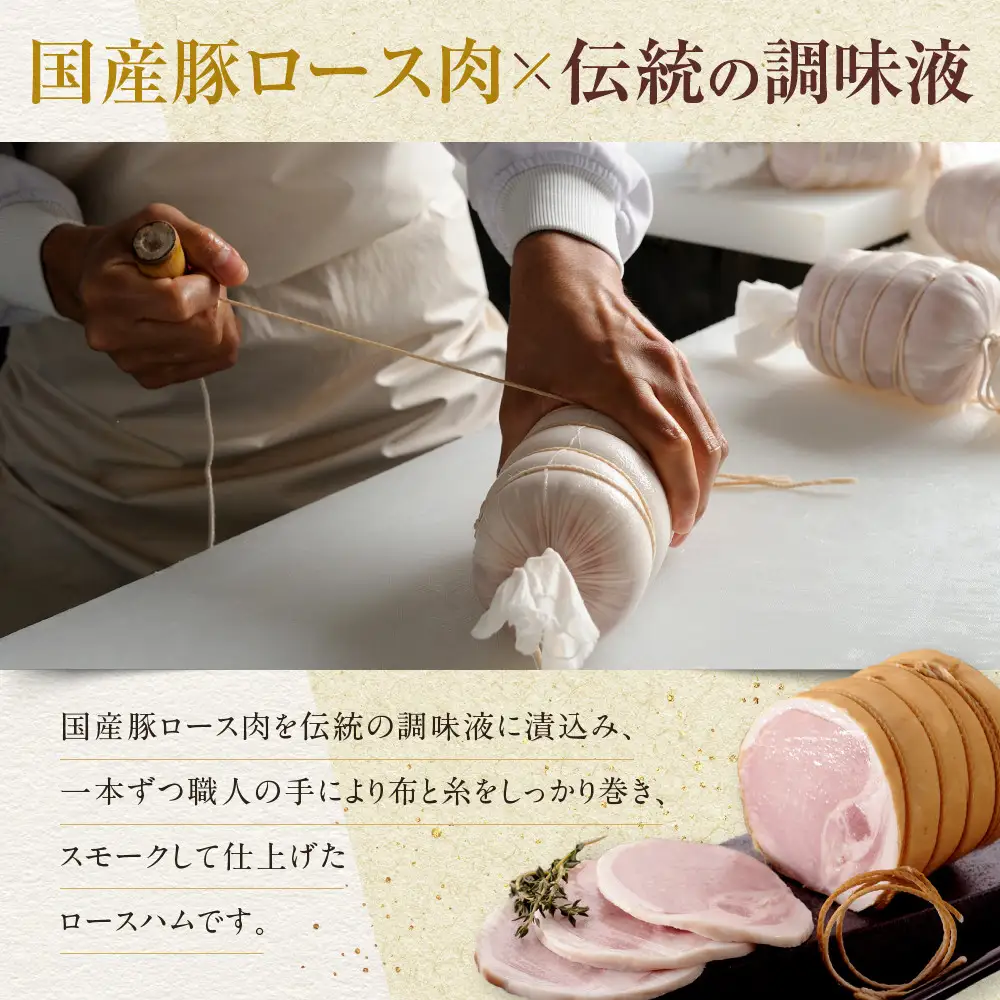 【ふるさと納税】【鎌倉ハム富岡商会】 熟成布巻きロースハム600g