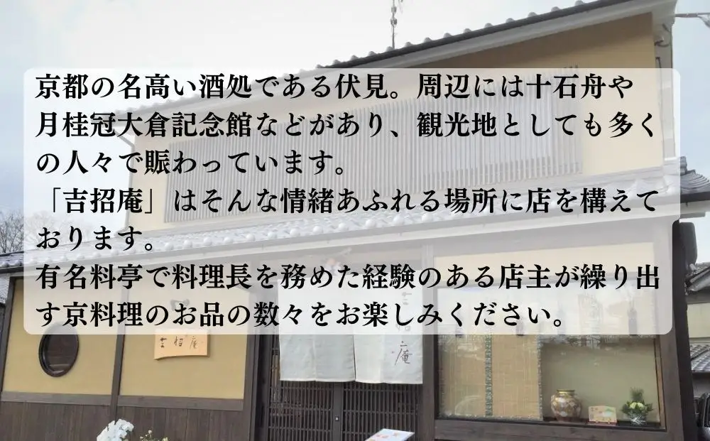 【吉招庵】お食事券 3,000円分［ 京都 伏見 京料理 本格和食 食事券  チケット 人気 おすすめ グルメ ランチ ディナー ギフト プレゼント ふるさと納税 〕