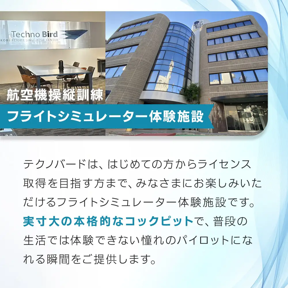 テクノバード ～本格フライトシミュレーター体験