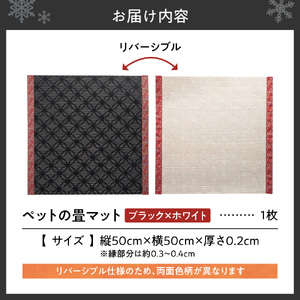 ペットの畳マット　50　ブラック×ホワイト