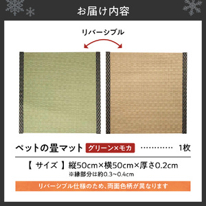 ペットの畳マット　50　グリーン×モカ