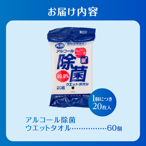 ウエットタオル アルコール除菌 20枚入 60個 除菌 消臭 植物由来成分 銀イオン 厚手 携帯用 旅行 アウトドア 防災 備蓄 日用品 消耗品 生活用品 富士市 [sf002-404]