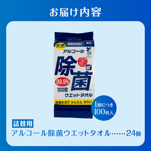 ウエットタオル 天然アルコール 除菌ウエットタオル 詰替用 100枚入 24個 銀イオン 除菌 衛生 植物由来成分 携帯用 厚手 不織布 清掃 防災 備蓄 日用品 消耗品 生活用品 富士市 [sf002-410]