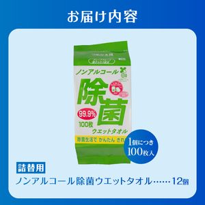 ウエットタオル ノンアルコール 除菌ウエットタオル 詰替用 100枚入 12個 除菌 衛生 植物由来除菌成分 厚手 不織布 清掃 防災 備蓄 日用品 消耗品 生活用品 富士市 [sf002-411]