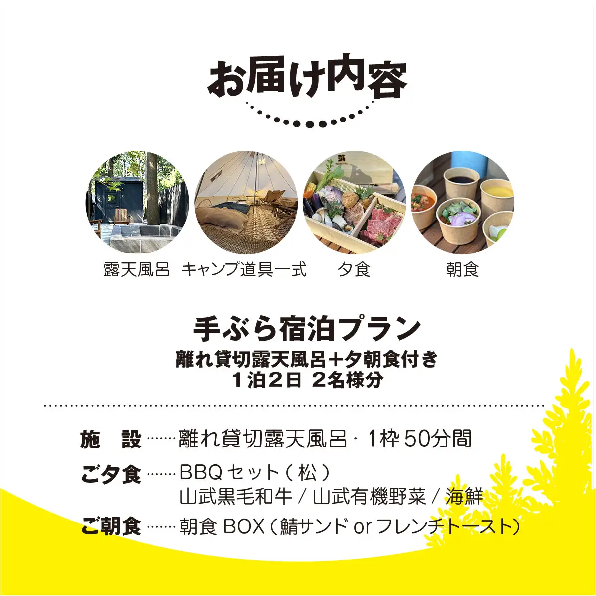 離れ貸切露天風呂+夕朝食付き手ぶら宿泊プラン（1泊2日 2名様分）【 ふるさと納税 人気 おすすめ ランキング 貸切露天風呂 お風呂 温泉 キャンプ 癒し バーベキュー 大自然 宿泊 千葉県 山武市 送料無料 】 SMCJ001
