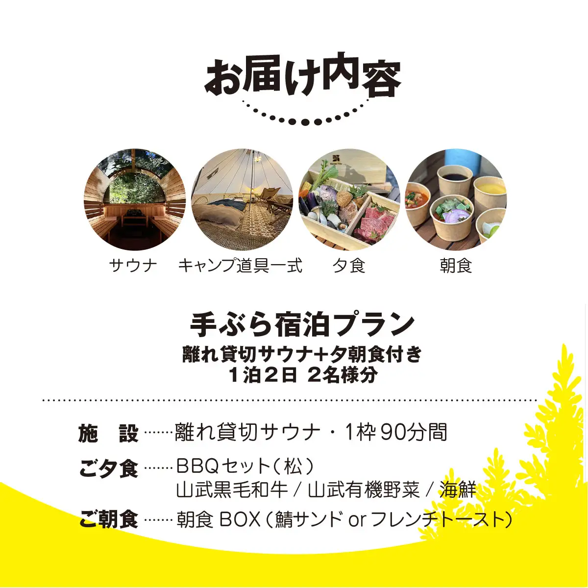 離れ貸切サウナ+夕朝食付き手ぶら宿泊プラン（1泊2日 2名様分）【 ふるさと納税 人気 おすすめ ランキング 貸切露天風呂 お風呂 温泉 キャンプ 癒し バーベキュー 大自然 宿泊 千葉県 山武市 送料無料 】 SMCJ002