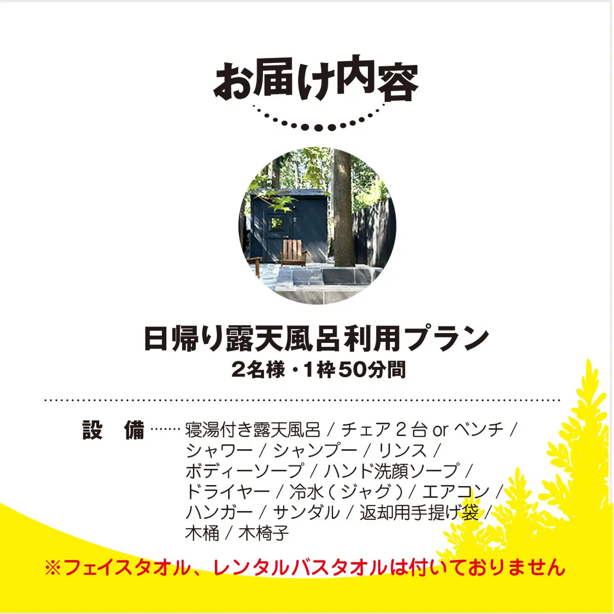 日帰り離れ貸切露天風呂利用プラン 2名様 1回分 【 ふるさと納税 人気 おすすめ ランキング 貸切露天風呂 お風呂 温泉 キャンプ 癒し バーベキュー 大自然 宿泊 千葉県 山武市 送料無料 】 SMCJ005