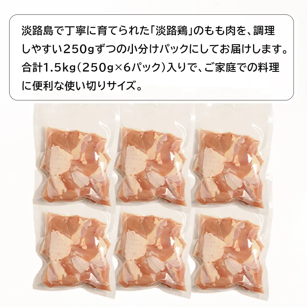 淡路鶏 もも肉カット 1.5kg（250g×6パック）　鶏肉