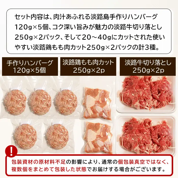淡路島のお肉グルメ詰め合わせセット（ハンバーグ・牛肉・鶏肉） 合計1.6kg