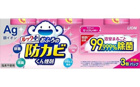 ルックプラス おふろの防カビくん煙剤 3個パック×2セット せっけんの香り 【本体×6】(ライオン) F6U-172