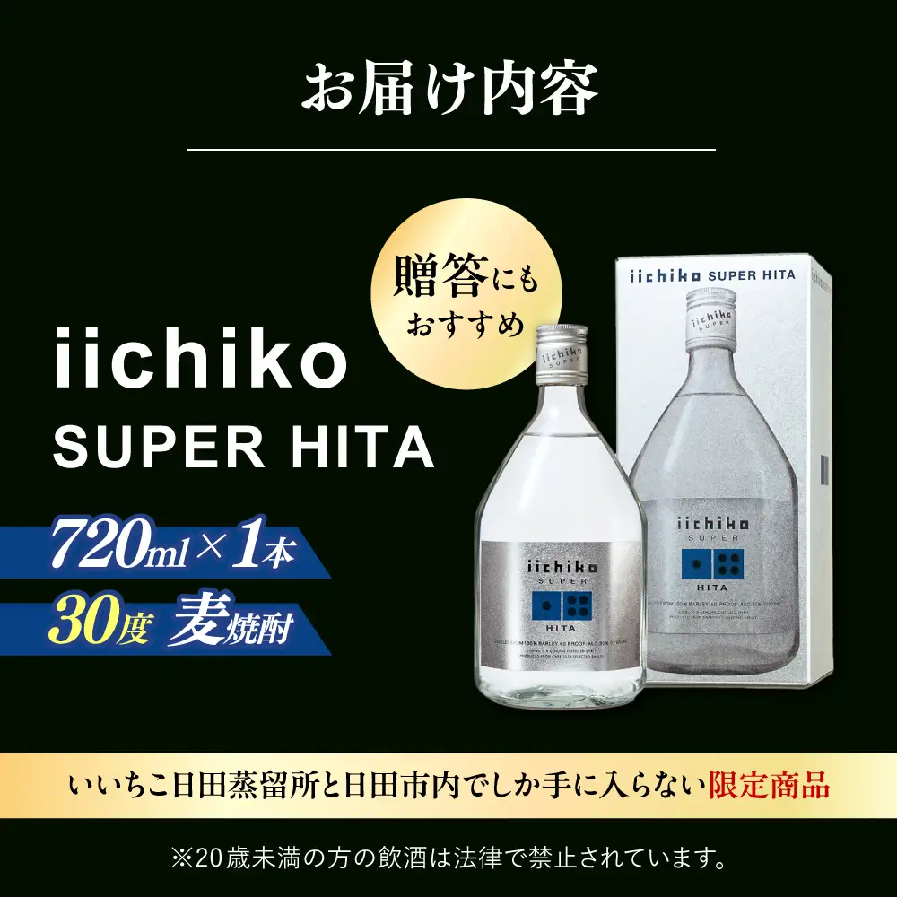 【1週間以内発送】麦焼酎 いいちこ SUPER HITA 720ml 日田市 / 深見酒舗[AREY001] いいちこ 麦焼酎 お酒 