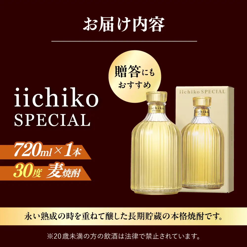 【1週間以内発送】いいちこ スペシャル 720ml 麦焼酎 お酒 焼酎 日田市 / 深見酒舗 [AREY002] いいちこ