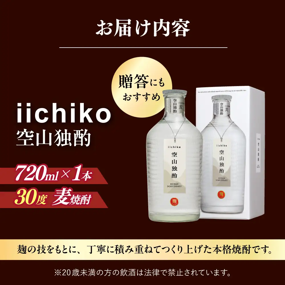 【1週間以内発送】いいちこ 空山独酌 720ml 麦焼酎 お酒 焼酎 日田市 / 深見酒舗 [AREY004] いいちこ