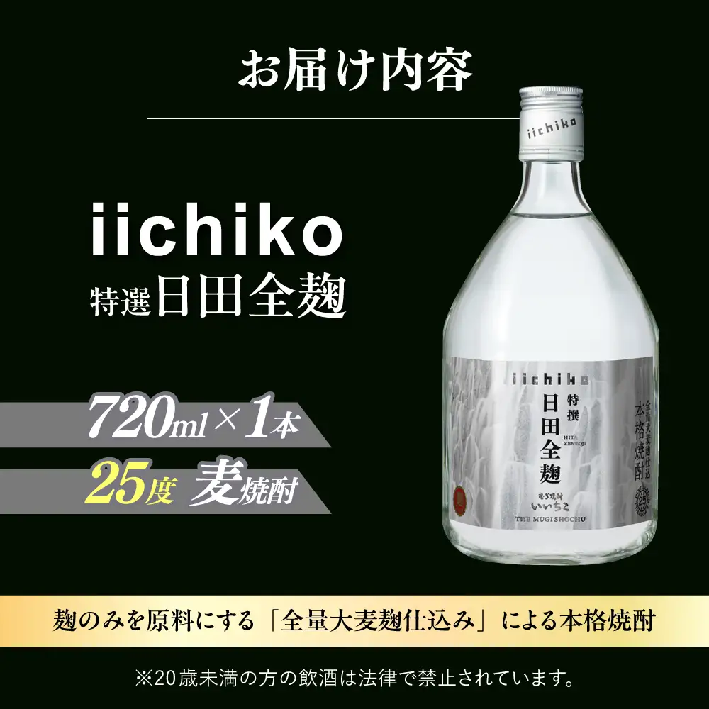 麦焼酎 特選 いいちこ日田全麹 720ml 麦焼酎 [AREY005] 