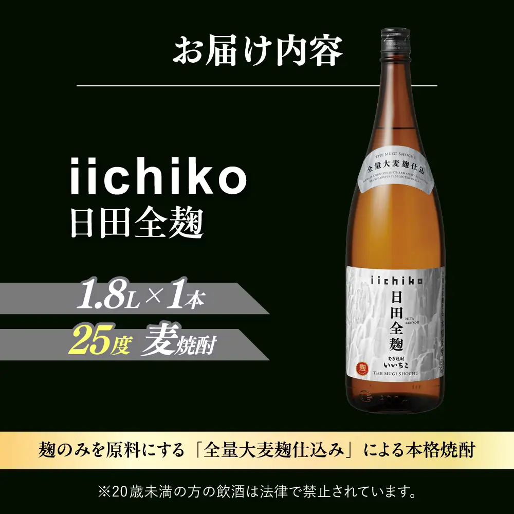 【1週間以内発送】いいちこ 日田全麹 1.8L 麦焼酎 お酒 焼酎 日田市 /  深見酒舗[AREY006]