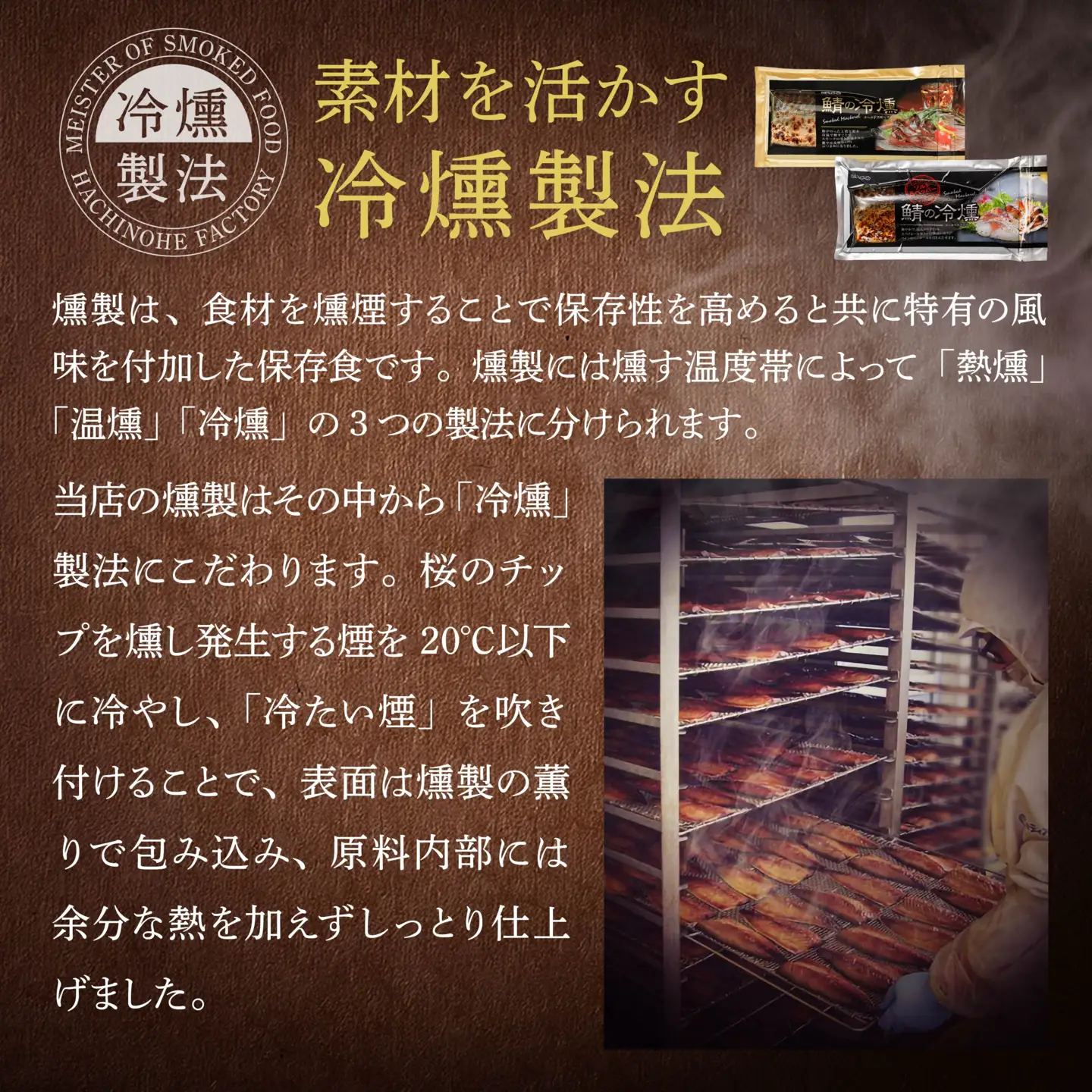 鯖の冷燻 金銀セット