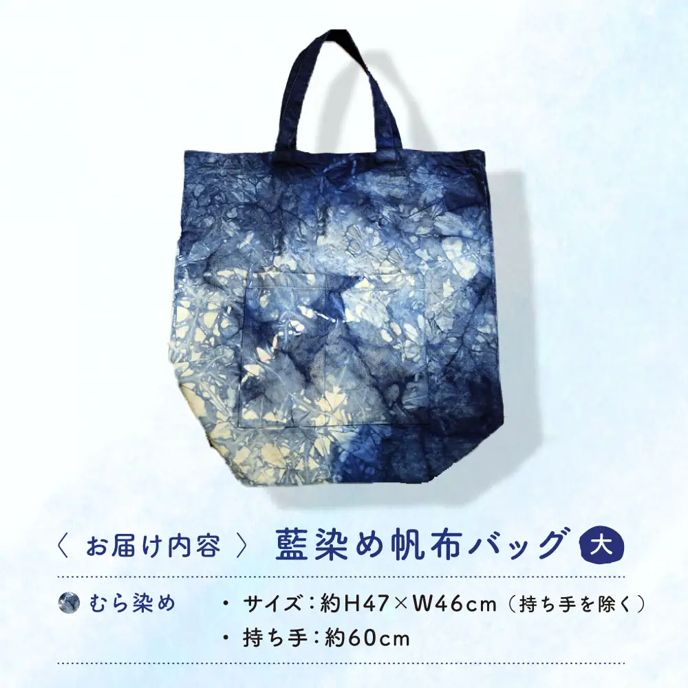 藍染め帆布バッグ（大/むら染め）[APAF004] バッグ