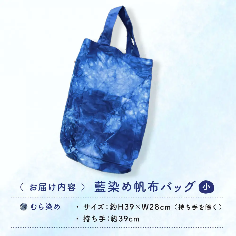 藍染め帆布バッグ（小/むら染め）[APAF006] バッグ