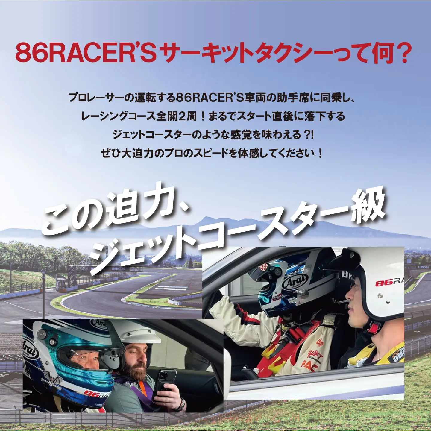 【同乗走行】プロレーサーの凄さを体感！86RACER’Sサーキットタクシー