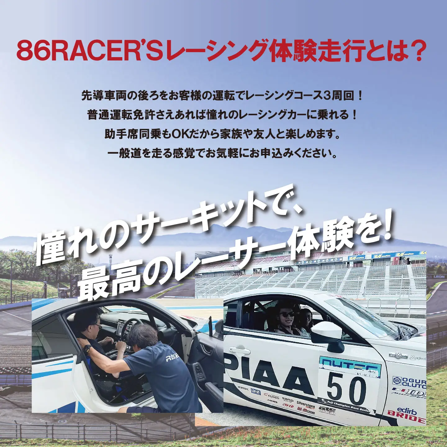 【体験】富士スピードウェイドライビングライセンス不要！86RACER’Sレーシングカー体験走行