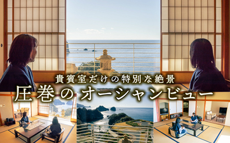 宿泊券【堂ヶ島ニュー銀水】貴賓室　一泊二食付ペア 宿泊 観光[0750002]
