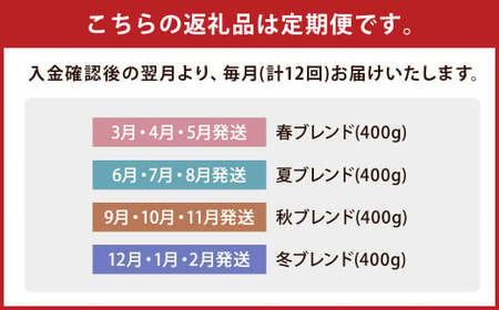 【豆】【定期便12ヶ月】 季節限定 ブレンド 四季 ( 春・夏・秋・冬 ) 400g×12回 コーヒー 珈琲 定期便