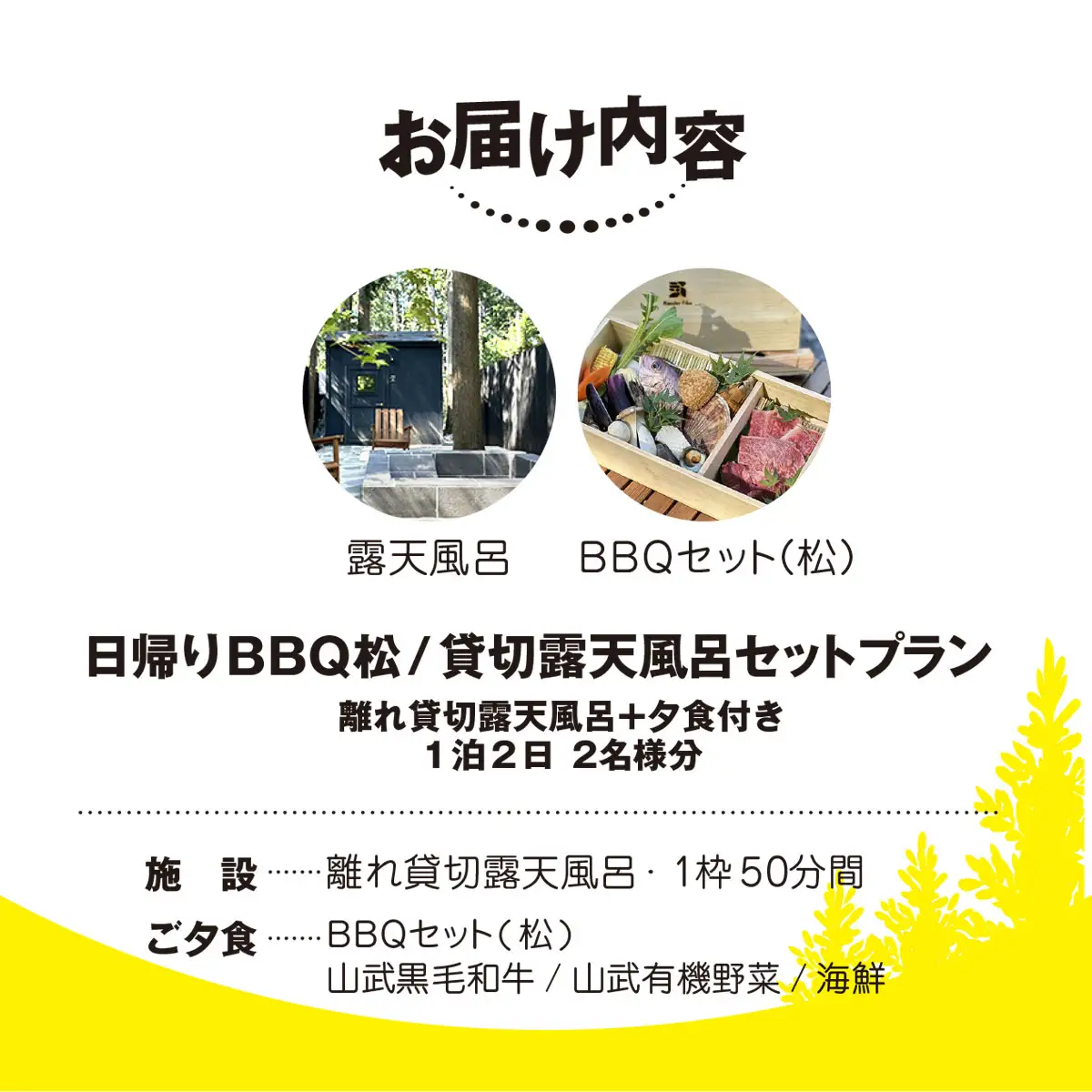 Render Fika 日帰り BBQ松(山武黒毛和牛,有機野菜,海鮮) / 貸切露天風呂セットプラン （2名様分）【 ふるさと納税 人気 おすすめ ランキング BQQ バーベキュー レジャー 日帰り 露天風呂 温泉 大自然 千葉県 山武市 送料無料 】 SMCJ007