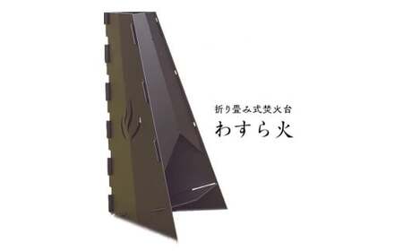 組立式　焚き火台　わすら火（風：サイズ小）