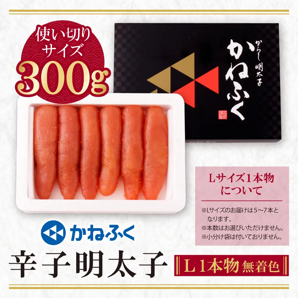 Z01-07 かねふく 辛子明太子(Lサイズ・1本物・無着色)300g 明太子