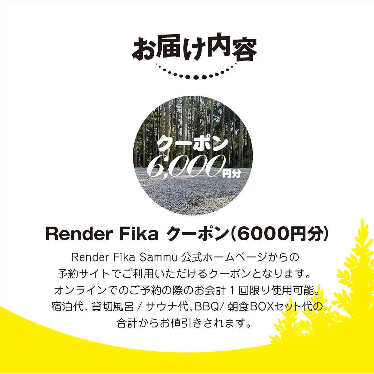 Render Fikaクーポン（6,000円分）【 ふるさと納税 人気 おすすめ ランキング 露天風呂 温泉 サウナ BQQ バーベキュー レジャー 日帰り 大自然 千葉県 山武市 送料無料 】 SMCJ010