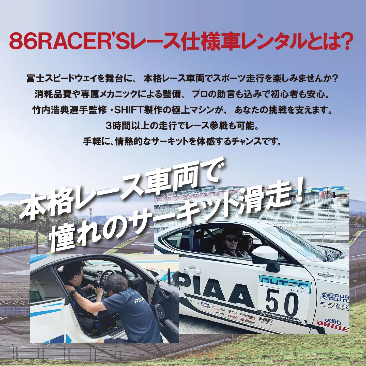 【新型GR86AT】レンタルレーシングカーシステム86RACER’S
