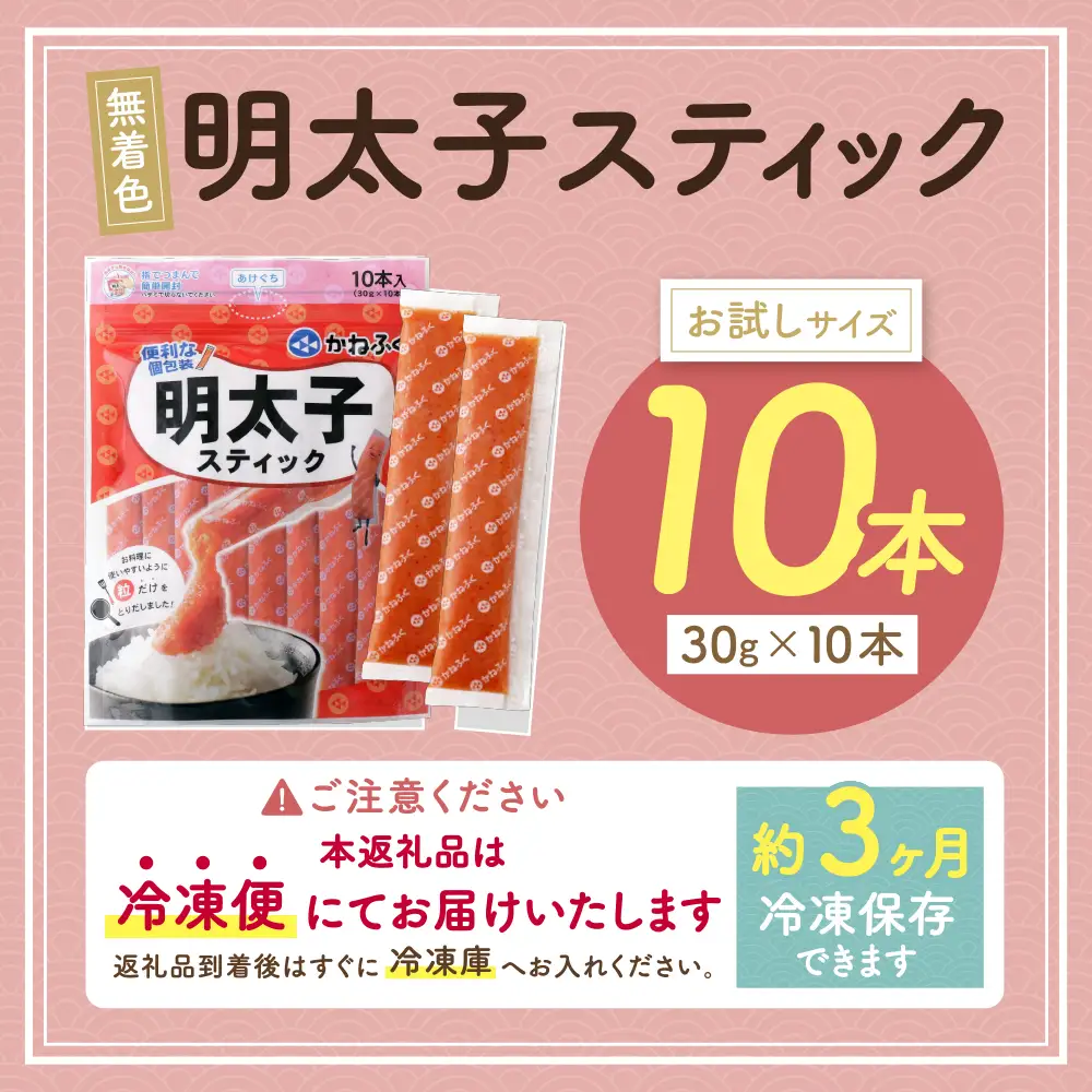 Z01-11 かねふく スティック辛子明太子(無着色)300g（30g×10本）スティック明太子