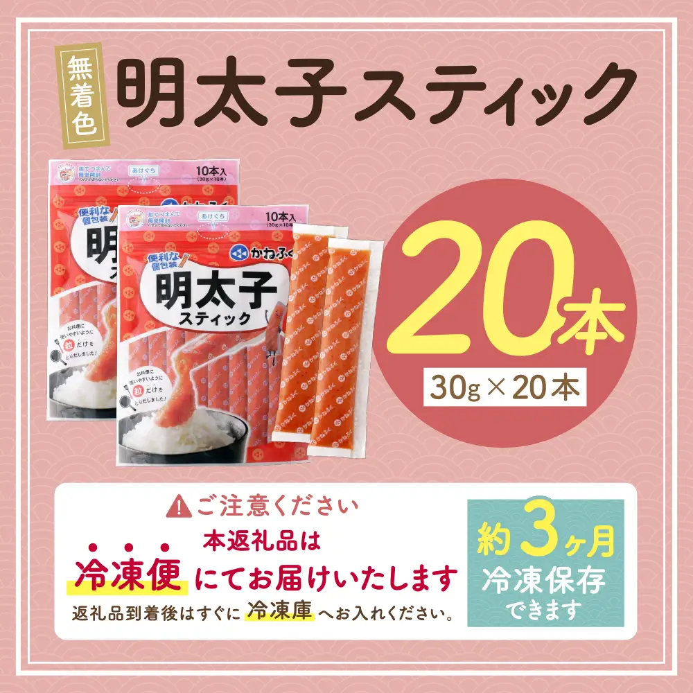 Z01-12 かねふく スティック辛子明太子(無着色)600g（30g×20本）スティック明太子