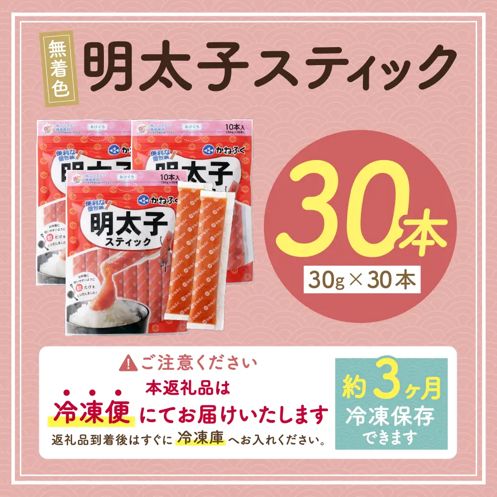 Z01-13 かねふく スティック辛子明太子(無着色)900g（30g×30本）スティック明太子
