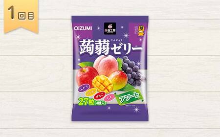 3か月連続お届け蒟蒻ゼリー定期便 毎月ワクワク 蒟蒻ゼリー3か月食べ比べ定期便F21K-475