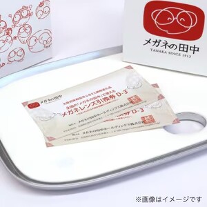 メガネ レンズ 交換 引換券D-3 Pleasureシリーズ 曇り止め加工 メガネの田中  度付き レンズ交換 券 眼鏡 ギフト券 カスタムレンズ 遠近両用 UVカット カラーレンズ 持ち込みフレーム対応 大阪府 岸和田市