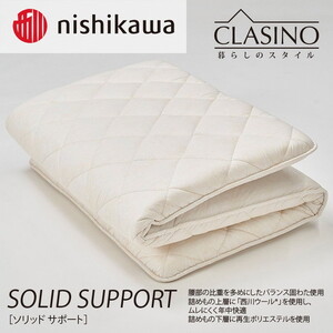 nishikawa(西川)の寝心地しっかり【ソリッドサポート】クラシノ敷きふとんDL140×210cm AD25312003 ※離島への配送不可
