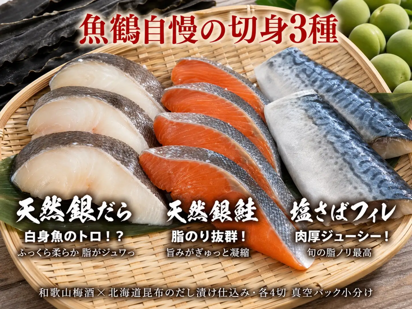 和歌山魚鶴仕込みのだし漬け銀だら切身4切・銀鮭切身4切・塩さばフィレ4枚　（真空パック入） 小分け| 銀鱈 さけ サバ だし 魚 切り身 切身 魚 海鮮 焼き魚 ご飯のおとも おかず【uot852B】