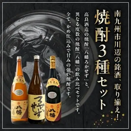 焼酎「八幡ろかせず・八幡25度・八幡35度」6本セット【1186210】