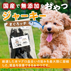 犬猫用 国産無添加おやつジャーキー まぐろッチ（本マグロ血合い）（魚）[143O16]