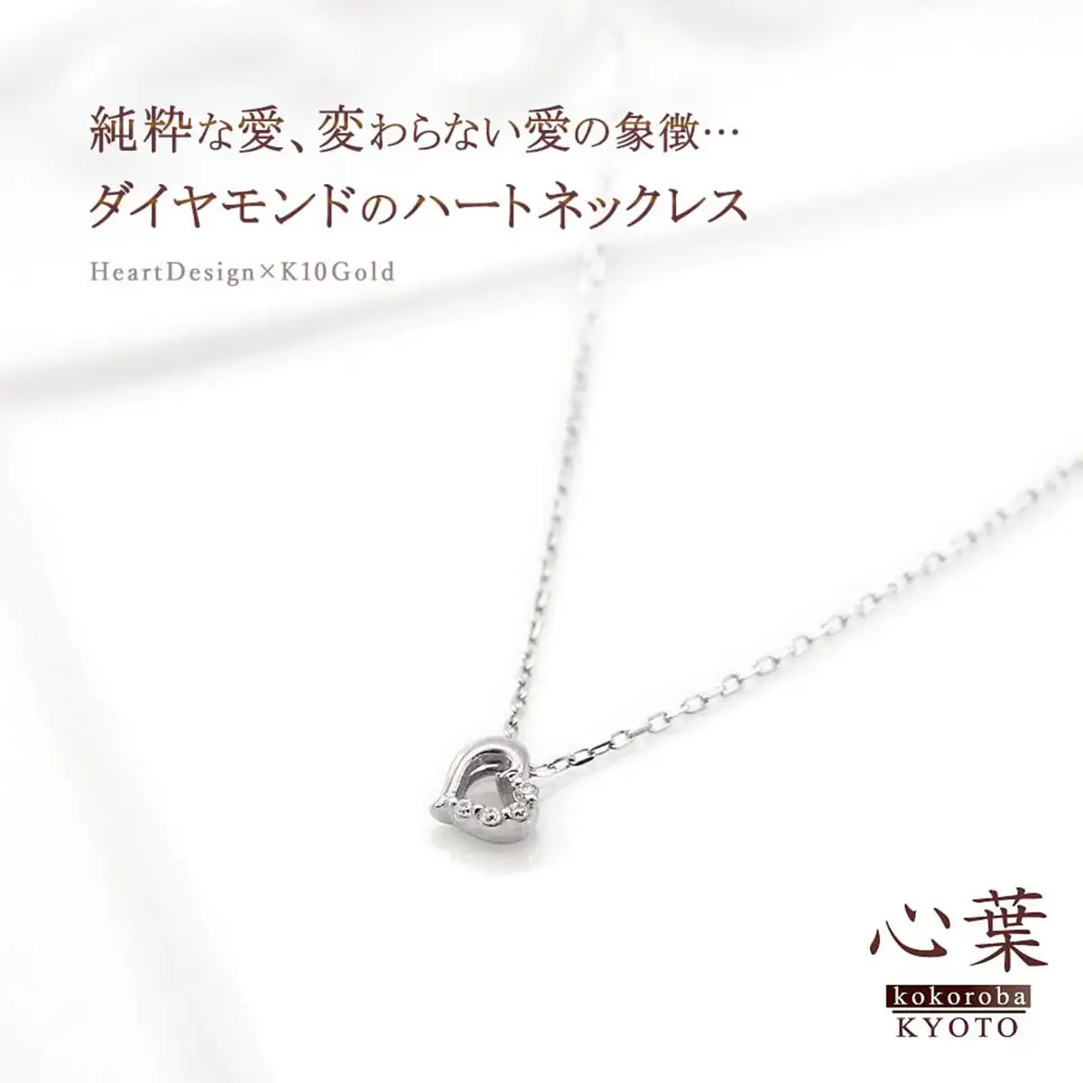 【心葉/京都kokoroba kyoto】K10 天然ダイヤモンド×ハートモチーフネックレス「ホワイトゴールド」