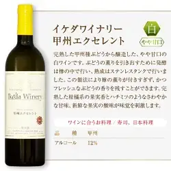 ワイン イケダワイナリー 甲州エクセレント（MG）A07-480
