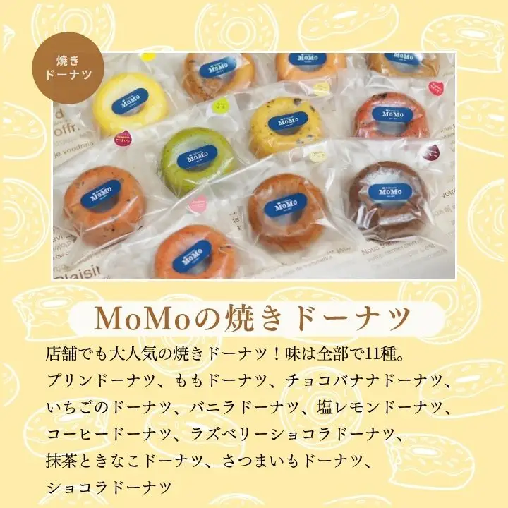MoMoの焼きドーナツ11個セット【ケーキ工房Patisserie MoMo】