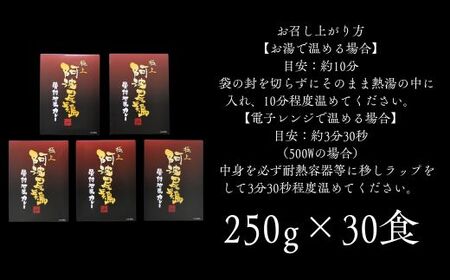阿波尾鶏骨付地鶏カレー　30食