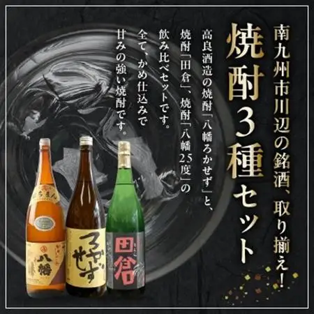 焼酎「八幡ろかせず・田倉・八幡25度」6本セット【1186211】