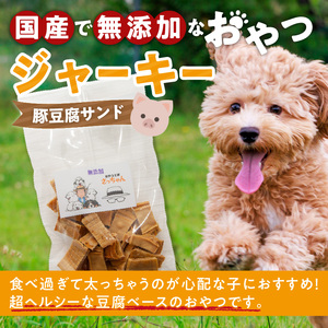 犬猫用 国産無添加おやつジャーキー 豚豆腐サンド（肉）[143O17]