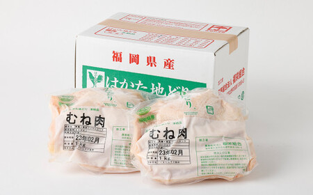 はかた地どり むね肉 1kg×2袋 合計2kg 鶏肉 地鶏 肉 福岡県産 九州産