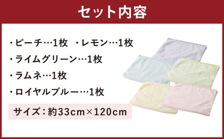 【日本製】ハーフサイズバスタオル 段パイル織り 5枚セット 5色 約33cm×120cm 